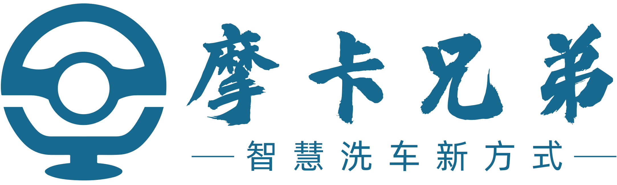 摩卡兄弟-智慧洗车新体验